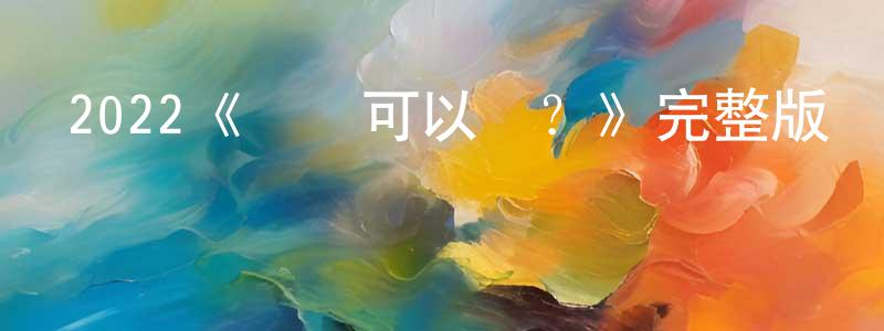 陳忠瓊的個人影視圈,2022《媽媽可以嗎？》完整版電影/在線觀看/百度云-美劇天堂